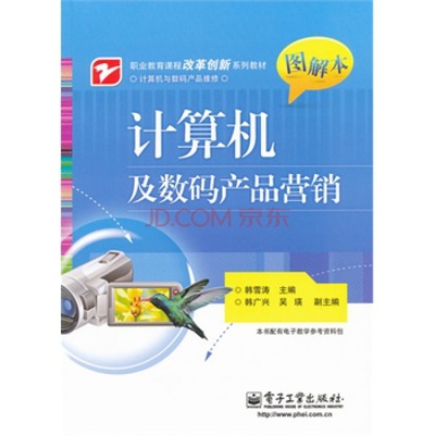 计算机及数码产品营销 韩雪涛 电子工业出版社 [图片-京东