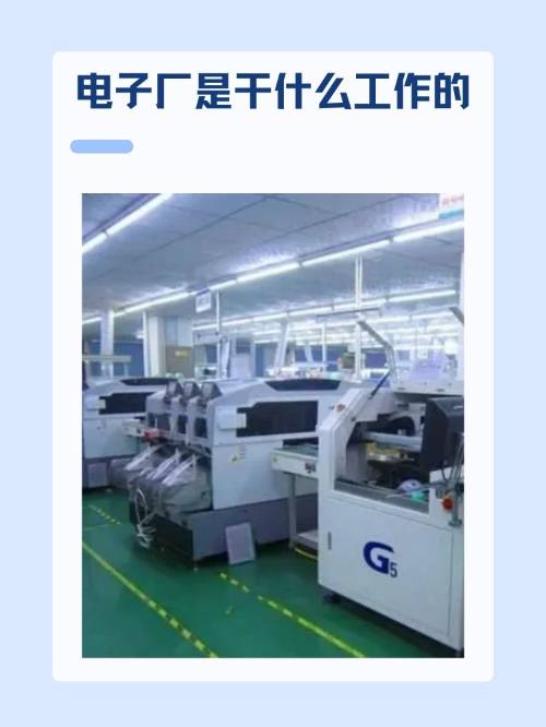 电子厂是干什么工作的? 电子厂是生产电子产品的工厂